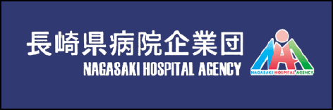長崎県病院企業団 NAGASAKI NOSPITAL AGENCY