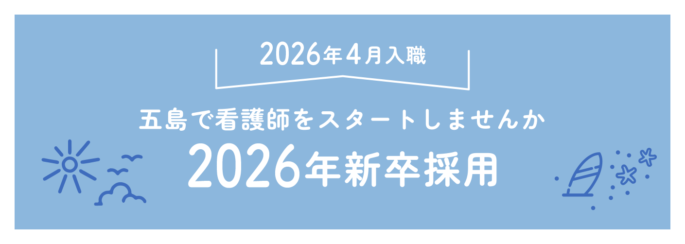 2025年4月入職　五島で看護師をスタートしませんか　2025年新卒採用