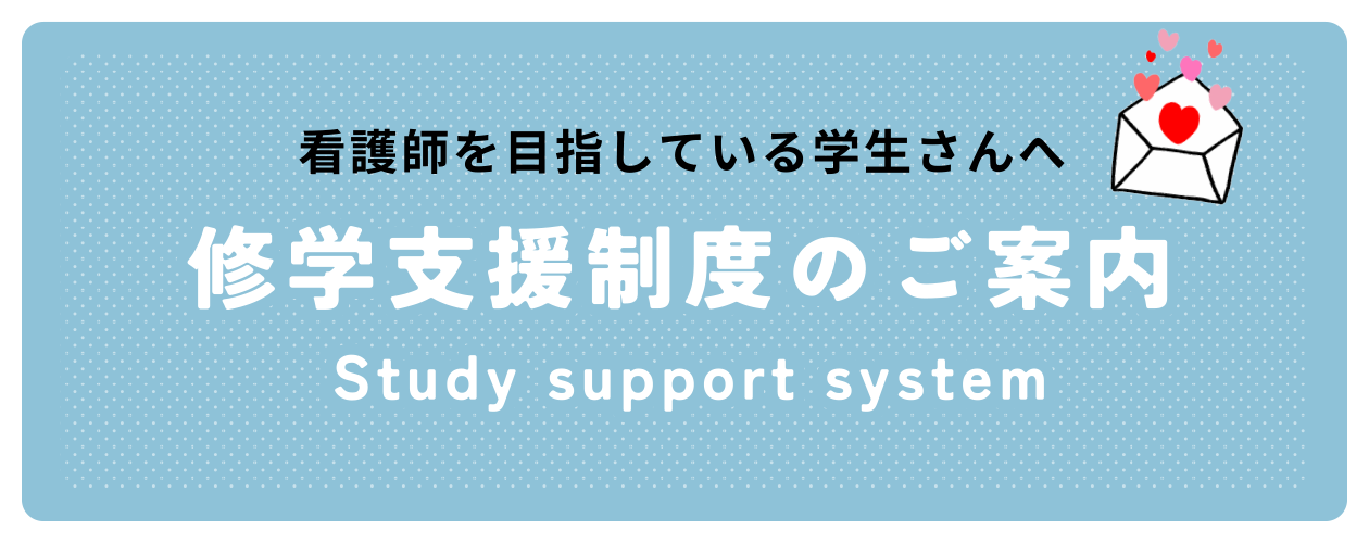 看護師を目指している学生さんへ　修学支援制度のご案内　Study support system