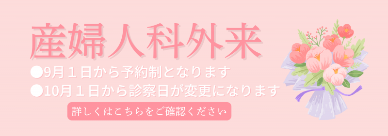 産婦人科外来からのお知らせ