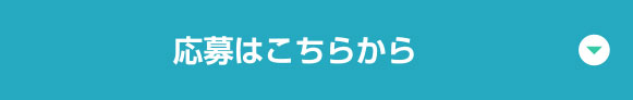 見学・お問い合わせ・応募はこちらから