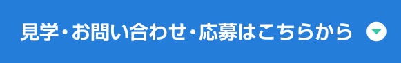 見学・お問い合わせ・応募はこちらから