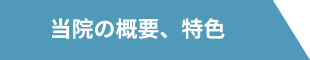 当院の概要、特色