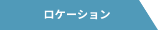 ロケーション