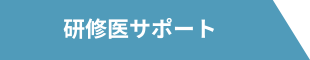 研修医サポート