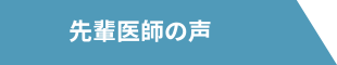 先輩医師の声