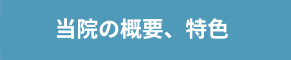 当院の概要、特色