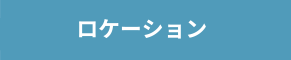 ロケーション