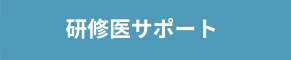 研修医サポート