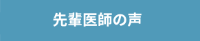 先輩医師の声