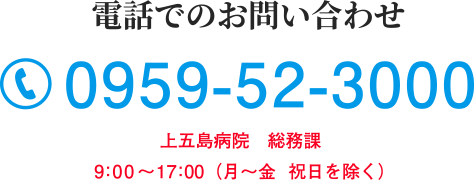 電話でのお問い合わせ 0959-52-3000