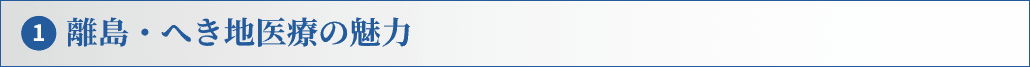 離島・へき地医療の魅力