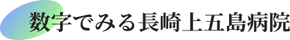 数字で見る長崎上五島病院