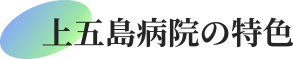 上五島病院の特色