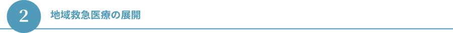 ２.地域救急医療の展開