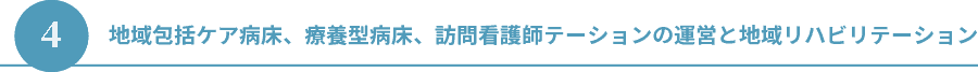 ４.療養型病床と訪問看護ステーション、地域リハビリテーション