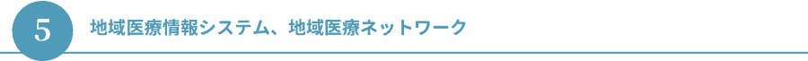 ５.地域医療情報システム、地域医療ネットワーク