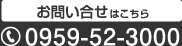 お問合せ 090-52-3000