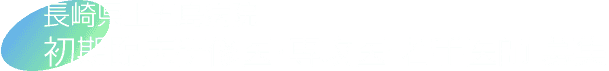 長崎県上五島病初期研修医・専攻医・若手医師 募集