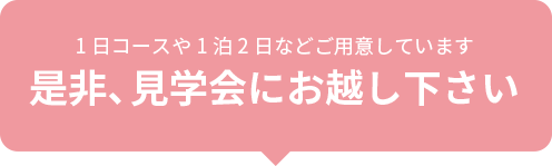 是非、見学会にお越し下さい