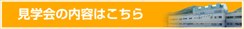 是非見学にお越し下さい！