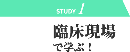 臨床現場で学ぶ！