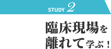 臨床現場を離れて学ぶ！