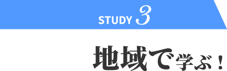 地域で学ぶ!