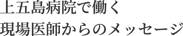 どこで医療を行うにしても最も大事なことは仕事に対する自分のやる気です。