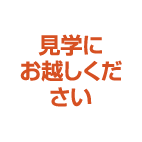 見学にお越しください