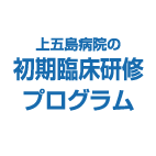 上五島病院の初期臨床研修プログラ