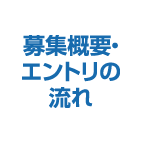 募集概要・エントリの流れ