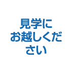 見学にお越しください