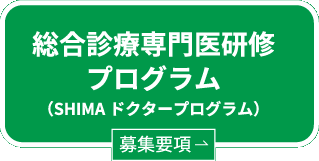 総合診療専門医研修プログラム（SHIMAドクタープログラム）募集要項