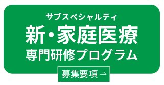 サブスペシャルティ 新・家庭医療専門研修プログラム 募集要項