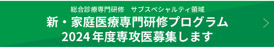 総合診療専門研修　サブスペシャルティ領域　新・家庭医療専門研修プログラム　専攻医募集します