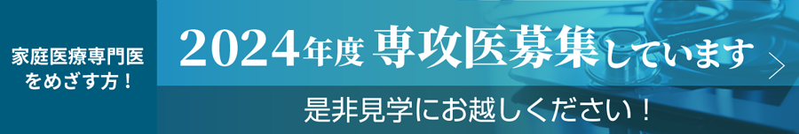 家庭医療専門医をめざす方! 2023年度 専攻医募集しています　是非見学にお越しください！交通費負担します