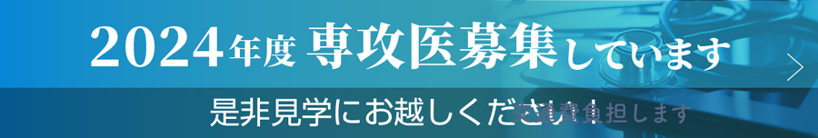 専攻医募集しています　是非見学にお越しください！交通費負担します