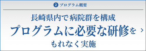 長崎県内で病院群を構成　プログラムに必要な研修をもれなく実施