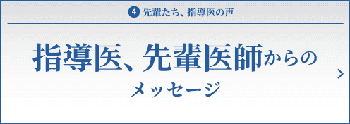 指導医、先輩医師からのメッセージ