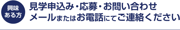 見学申込み・応募・お問い合わせ メールまたはお電話にてご連絡ください