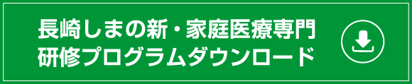 長崎しまの新・家庭医療専門研修プログラムダウンロード