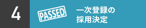 一次登録の採用決定