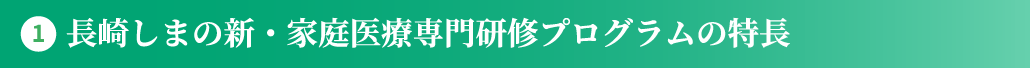 1.長崎しまの新・家庭医療専門研修プログラムの特長