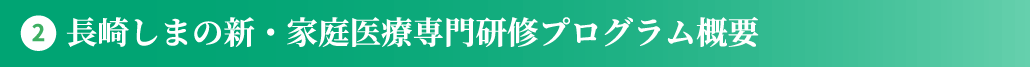 2.長崎しまの新・家庭医療専門研修プログラム概要