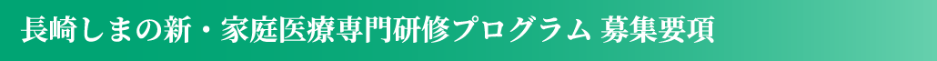 長崎しまの新・家庭医療専門研修プログラム 募集要項