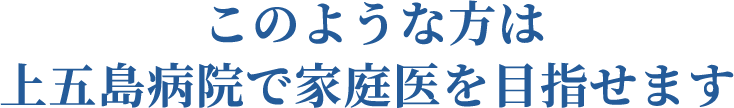 このような方は上五島病院で家庭医を目指せます