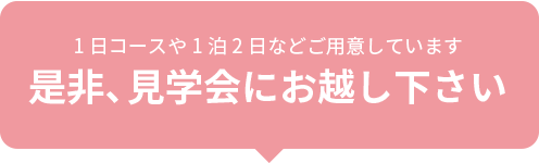 是非、見学会にお越しください