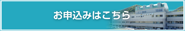 お申込みはこちら