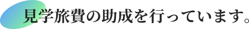見学旅費の助成を行っています。17:27 2017/10/03